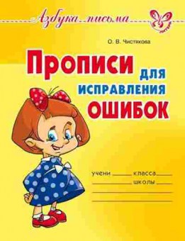 Книга Прописи д/исправления ошибок Чистякова О.В., б-3177, Баград.рф